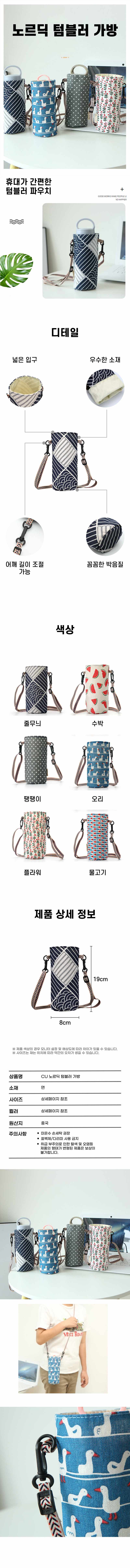 노르딕 텀블러 가방 물병파우치 보온병 보호 크로스백 3개 묶음 상세 이미지 1