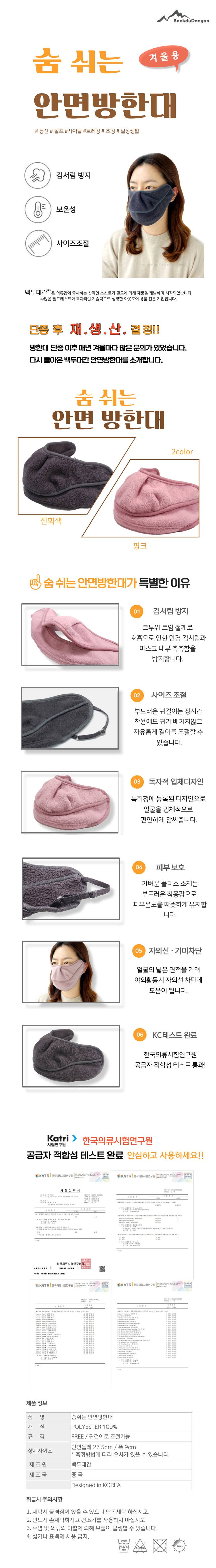 백두대간 숨쉬는 안면방한대 겨울마스크 김서림방지 상세 이미지 1