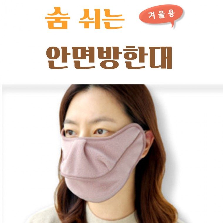 백두대간 숨쉬는 안면방한대 겨울마스크 김서림방지 대표 이미지