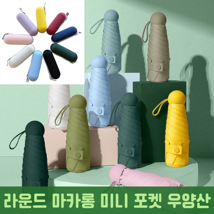 라운드 마카롱 미니 우양산 휴대용 우산 양산 자외선 3개 묶음 대표 이미지