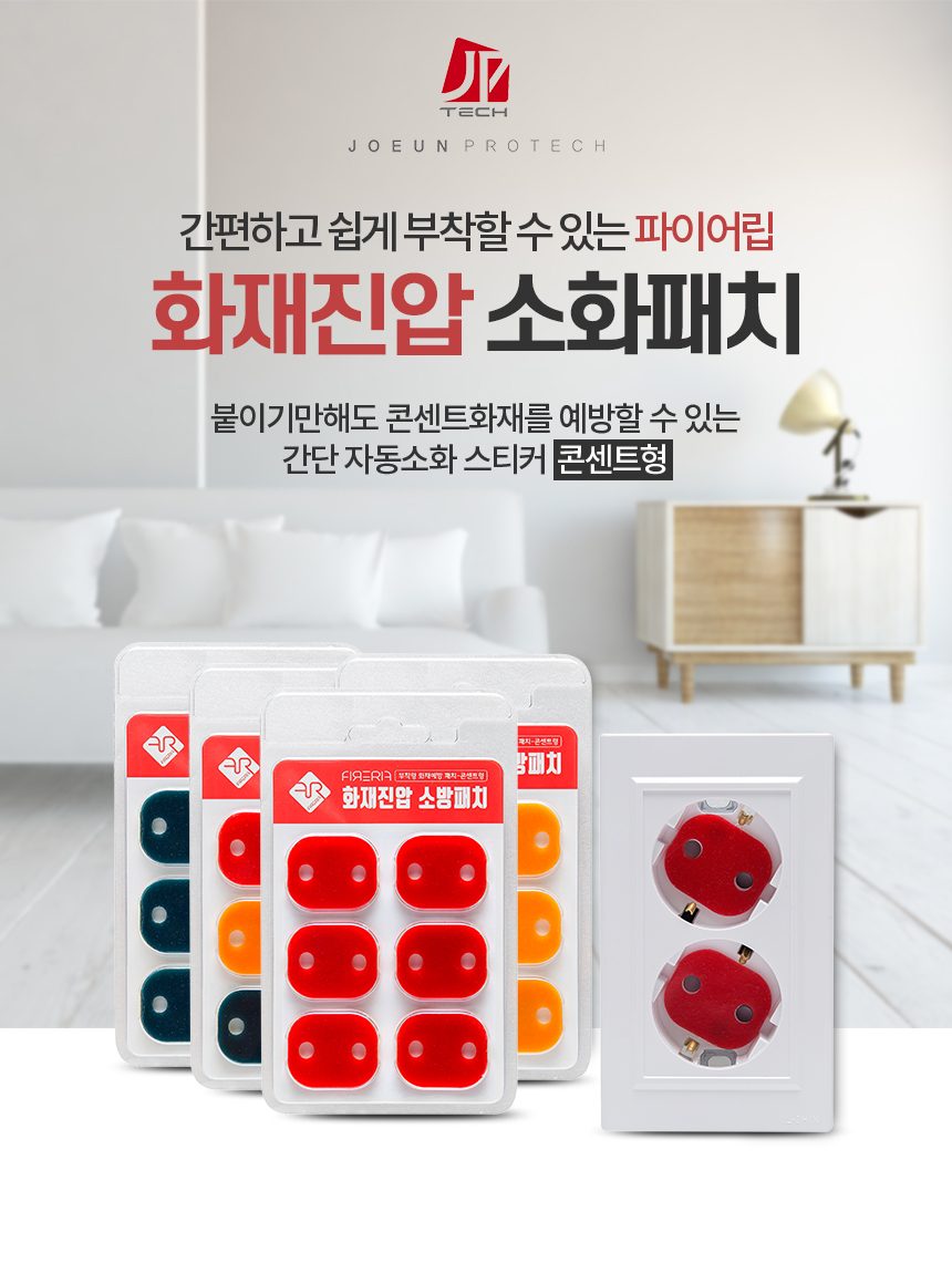 파이어립 자동 화재 진압 소화 패치 콘센트형 상세 이미지 1