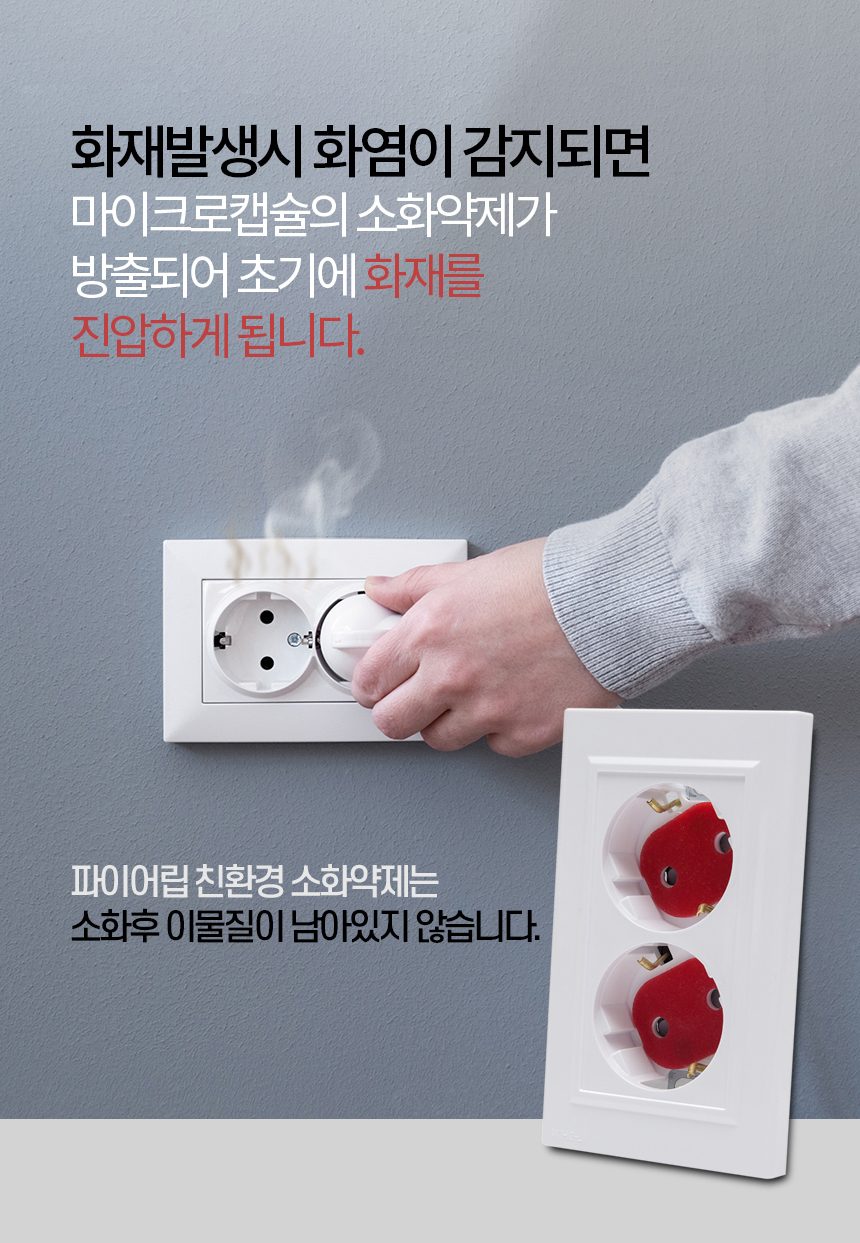 파이어립 자동 화재 진압 소화 패치 콘센트형 상세 이미지 2