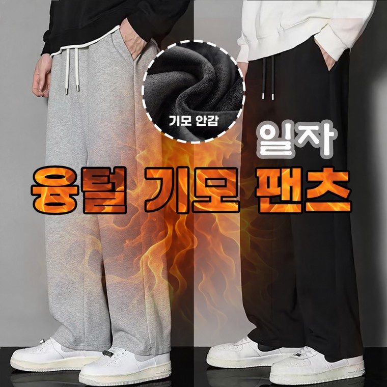 기모바지 남자 융털 일자팬츠 밴딩 츄리닝 3개 묶음 대표 이미지