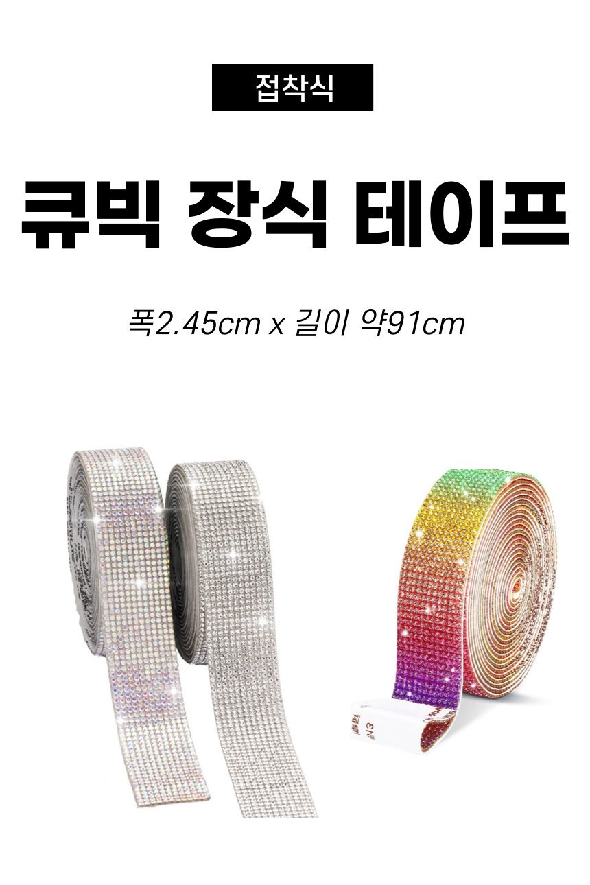 큐빅 장식 테이프 수예용품/부자재 3개 묶음 상세 이미지 1