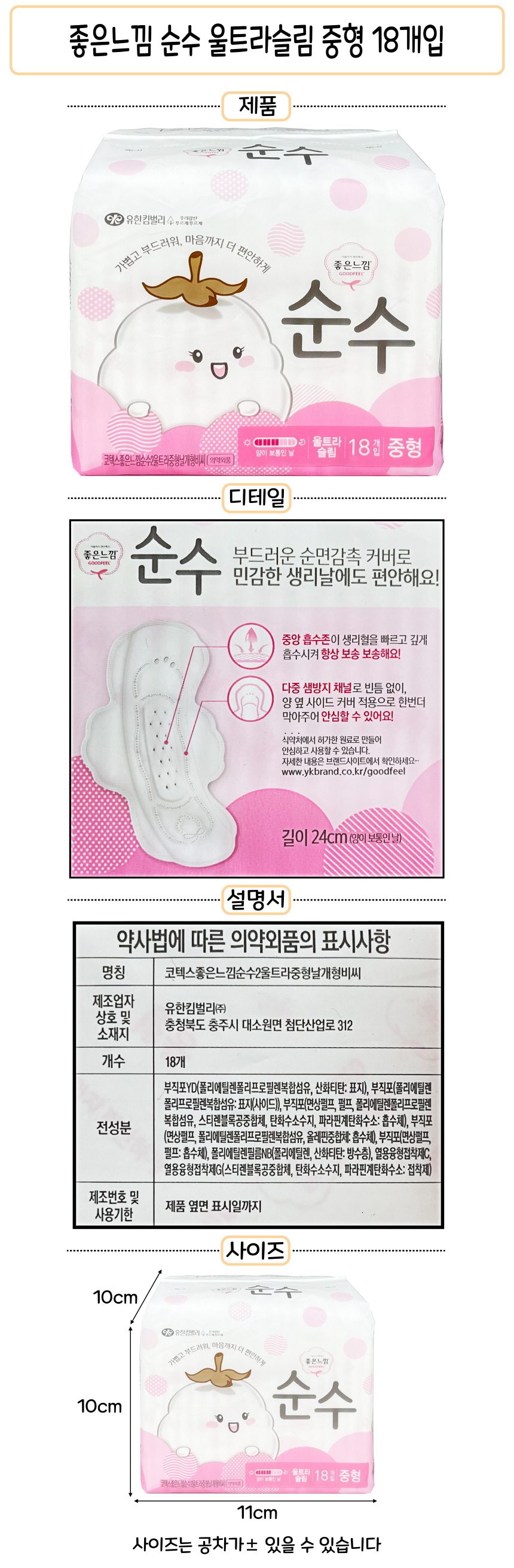 좋은느낌 순수 울트라슬림 중형 18개입 생리대 - 3개 묶음 상세 이미지 1