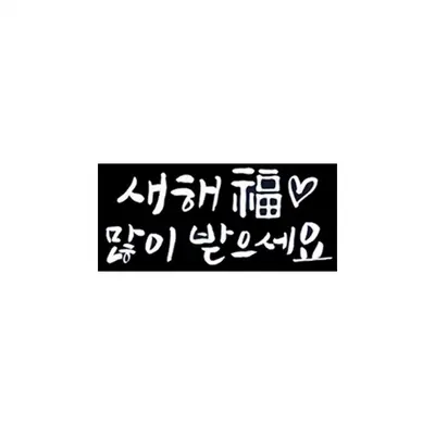 크리스마스 유리창 스티커 새해복많이 손글씨 복스티커 대표 이미지