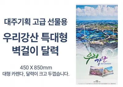2027년 대형 벽걸이 달력 고급선물용 우리 산하 대표 이미지