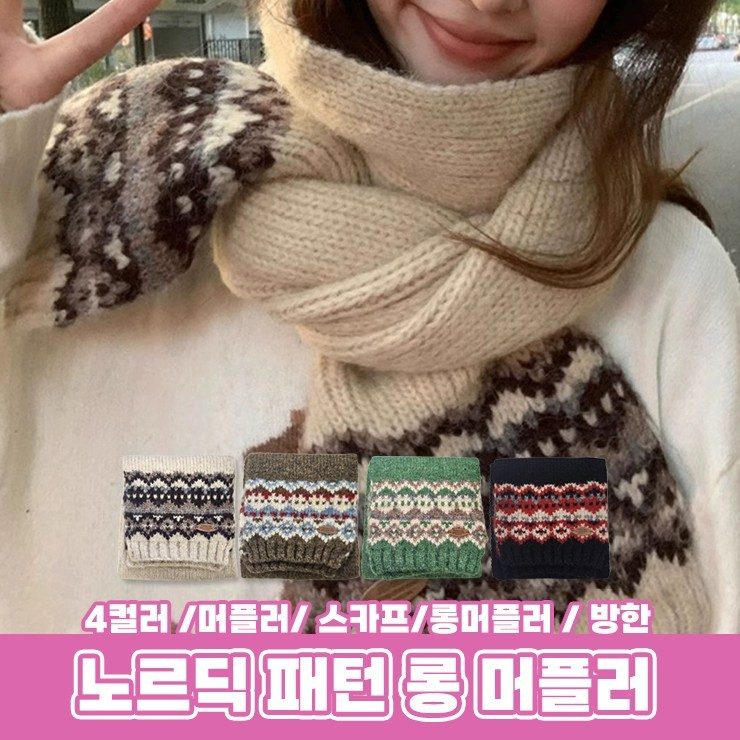 잔네스 플러피 노르딕 니트 목도리 울 머플러 뜨개 대표 이미지