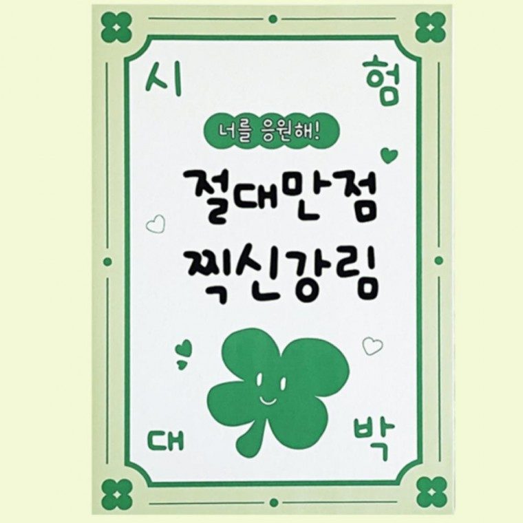 시험 선물 기원 간식세트 수험생 응원 검정고시 대표 이미지