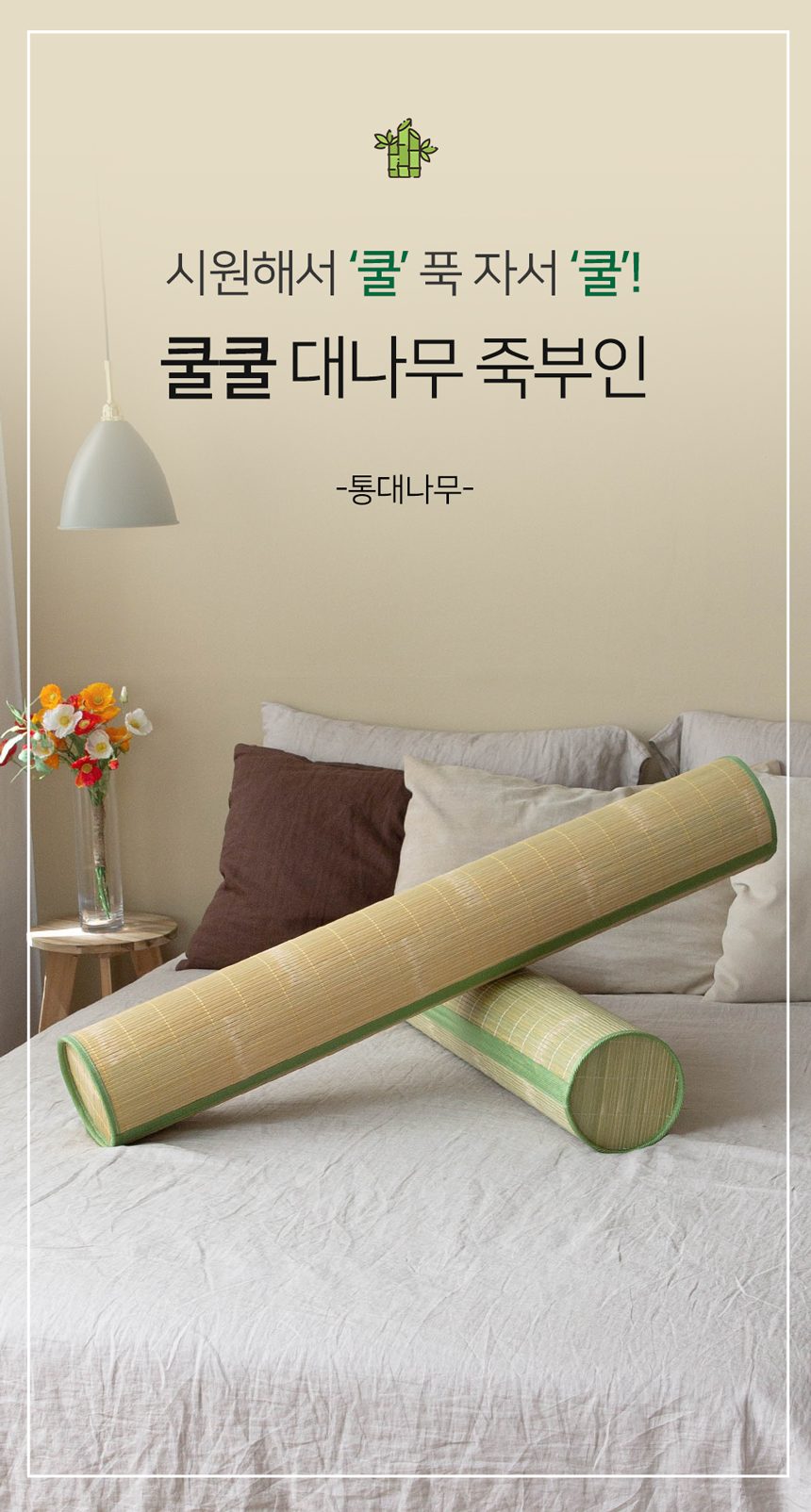 고급 대나무 죽부인 대형110x17cm 카페트 러그 상세 이미지 1