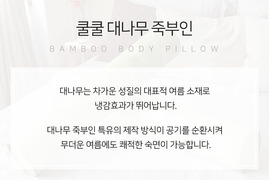 고급 대나무 죽부인 대형110x17cm 카페트 러그 상세 이미지 2