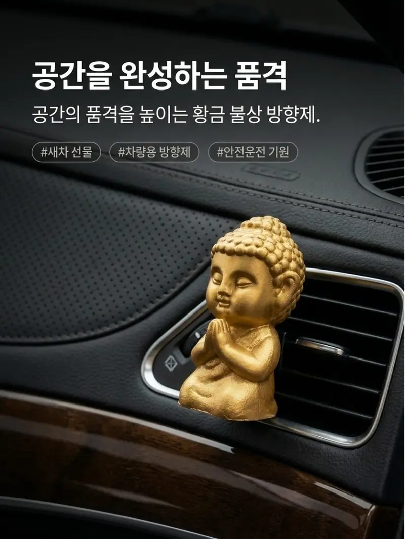 황금 불상 방향제 대시보드 장식 자동차 실내용방향제 상세 이미지 1