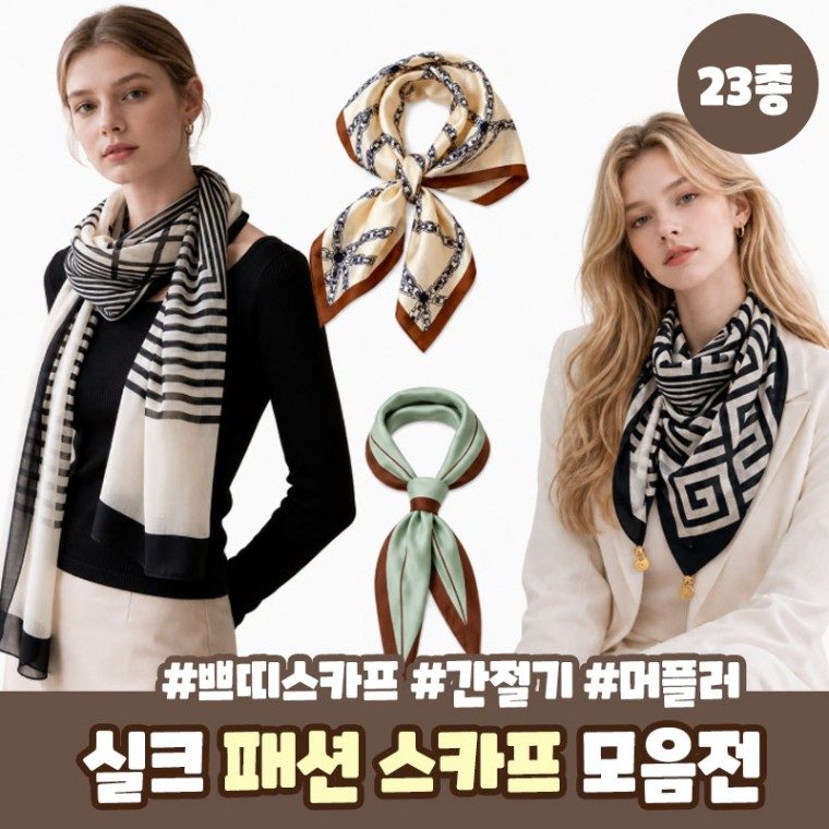 간절기 실크 스카프 모음전 쁘띠스카프 환절기 머플러 3개 묶음 대표 이미지