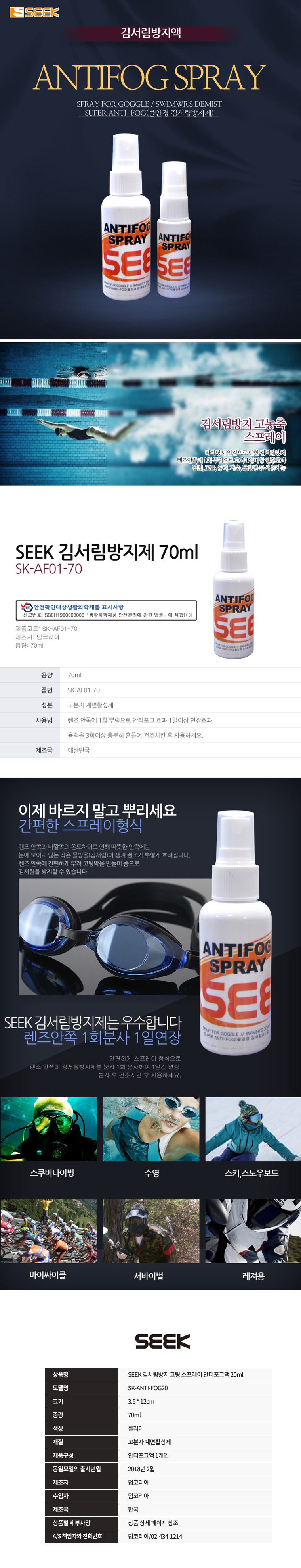 SEEK 김서림방지 코팅스프레이 안티포그액 수영 상세 이미지 1