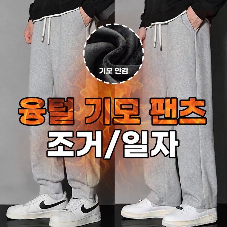 기모바지 남자 융털 조거팬츠 밴딩 츄리닝 3개 묶음 대표 이미지