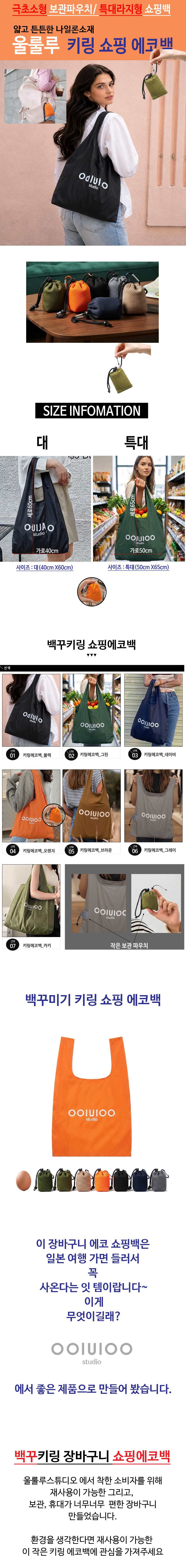 울룰루 백꾸 키링 쇼핑에코백 특대형 쇼핑백 3개 묶음 상세 이미지 1