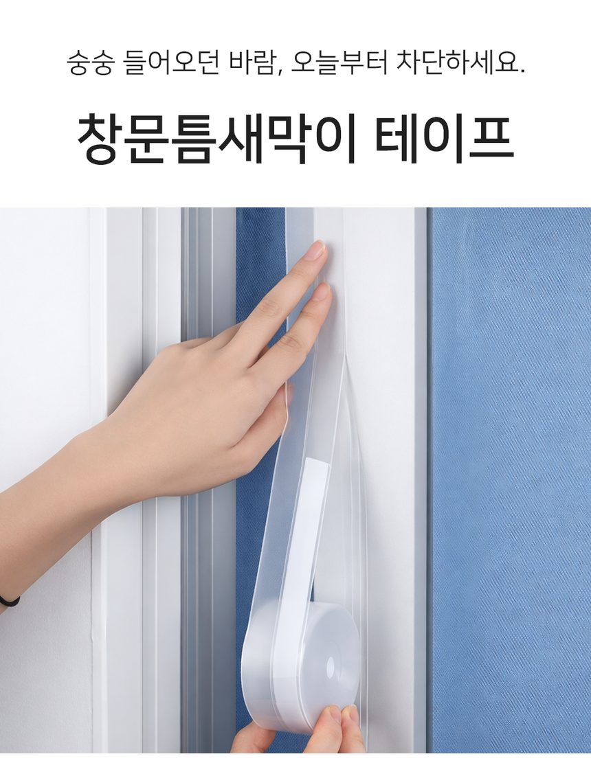 창문 틈새 바람막이 문풍지 테이프 3개 묶음 상세 이미지 1