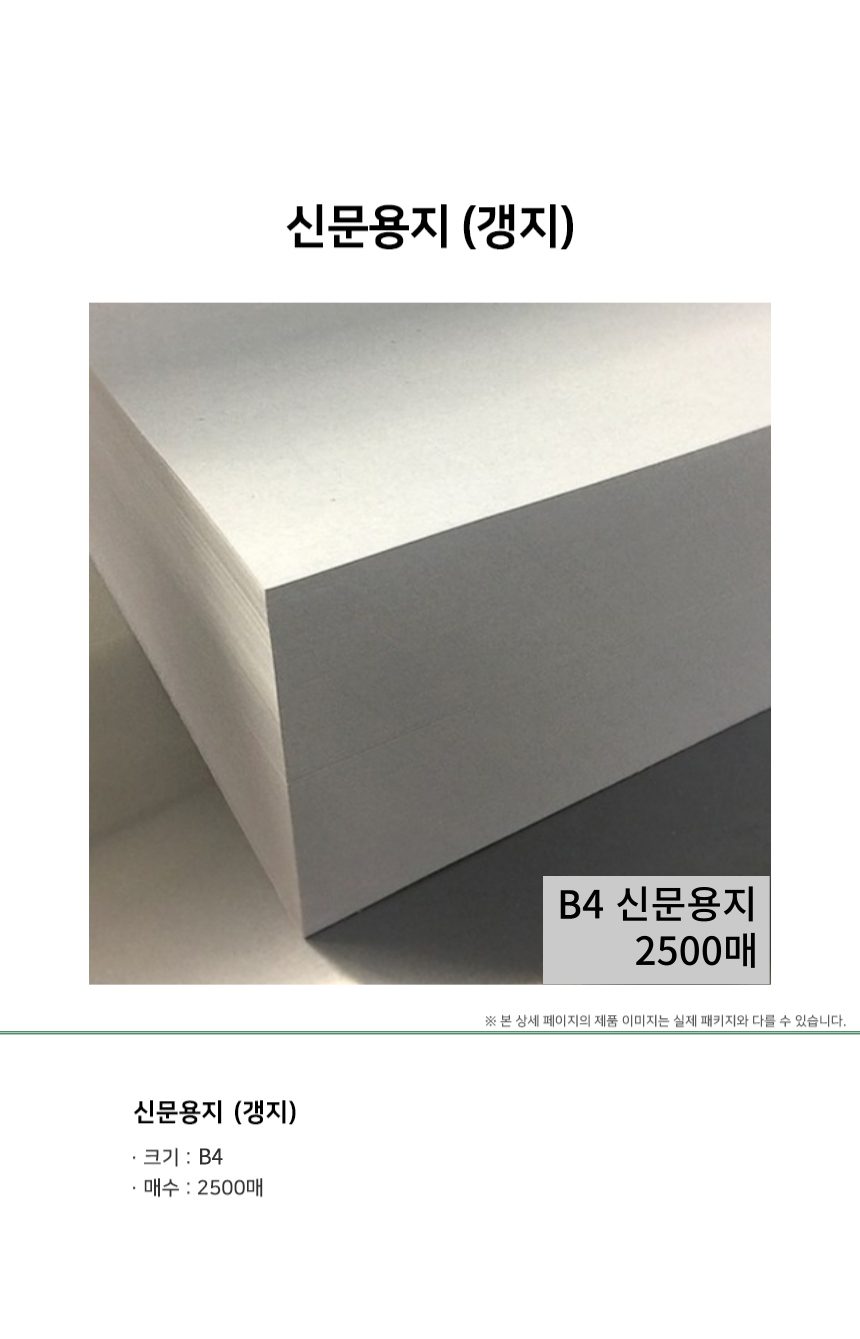 신문용지 B4 2500매 박스 꽃포장지 가정통신문종이 상세 이미지 1