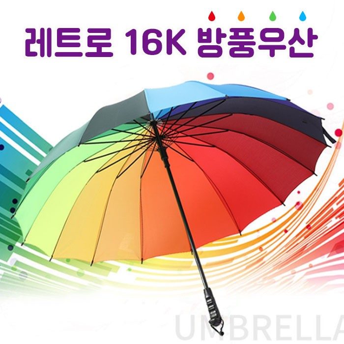 자동우산 16K 방풍우산 무지개 레트로 3개 묶음 대표 이미지