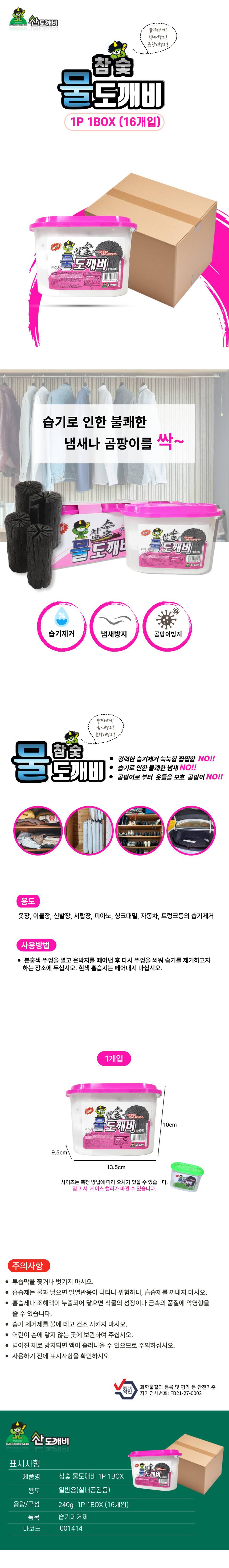 참숯 물도깨비 제습제 1P 한박스 16개입 실내탈취제 상세 이미지 1