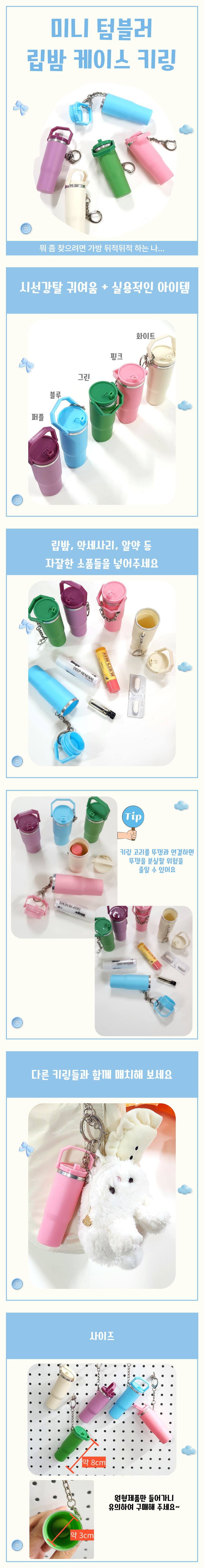 텀블러 립밤케이스 키링 홀더 키홀더 상세 이미지 1