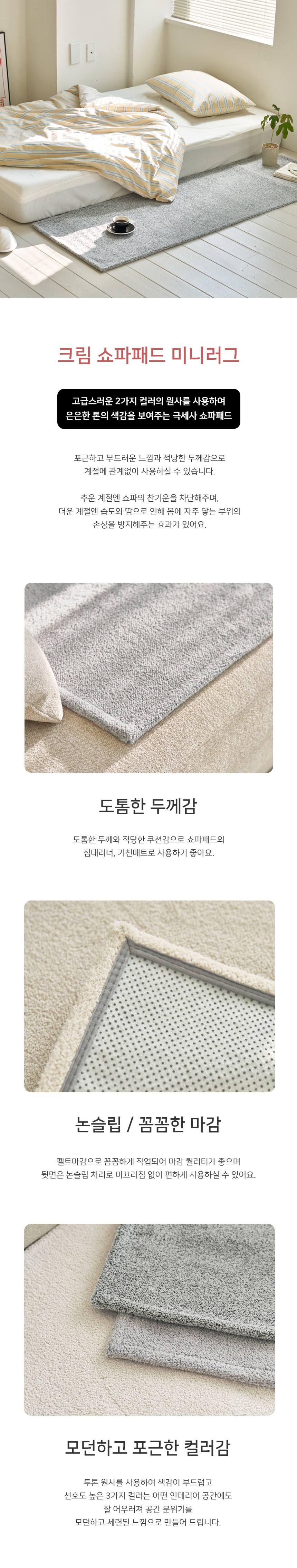 소파패드 극세사 미니러그 크림 60x120 60x180 60x240 상세 이미지 1