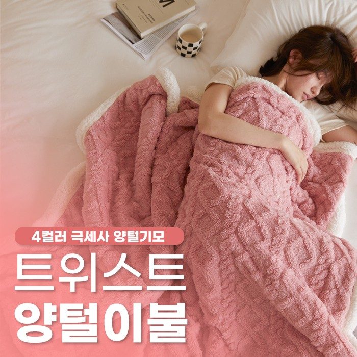 2size 4color 트위스트 양털이불 꽈배기 대표 이미지