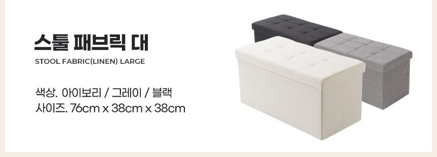스툴 대 수납 쇼파발받침 현관벤치 패브릭 낮은의자 상세 이미지 3