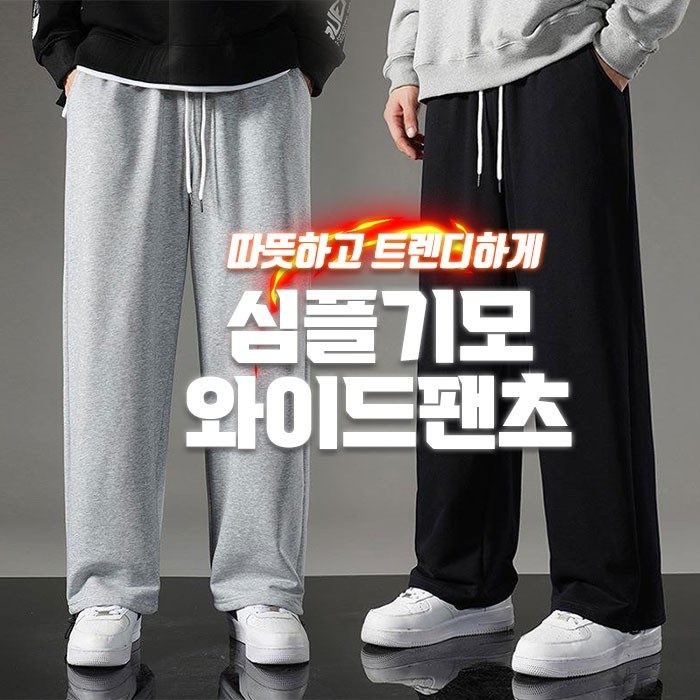 기모 와이드팬츠 심플 무지 바지 3개 묶음 대표 이미지