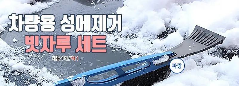 성에제거 차량 빗자루 세트 유리스크래퍼 성에제거기 상세 이미지 1