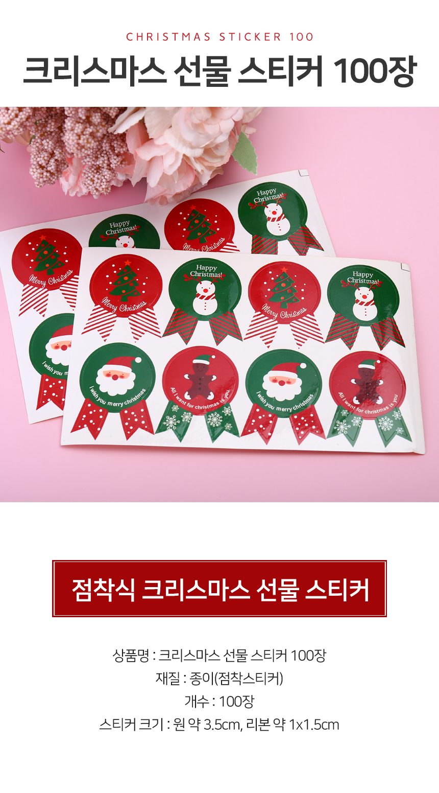 선물스티커 선물포장스티커 크리스마스 스티커 100장 상세 이미지 1