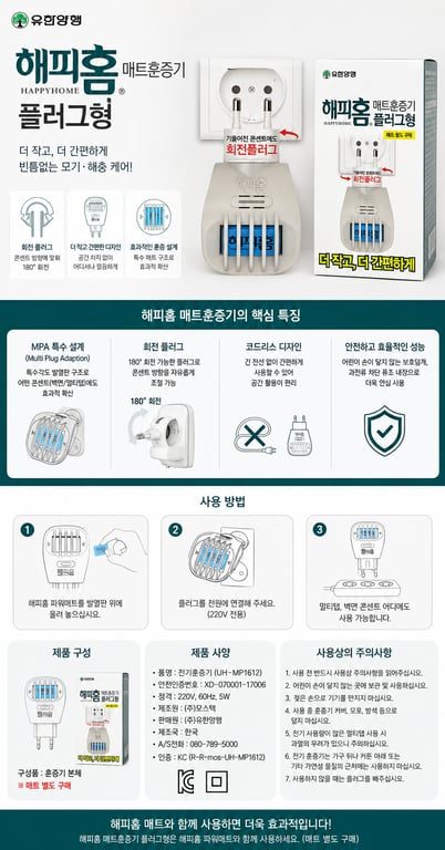 해피홈 매트훈증기 플러그형 신제품 매트형 상세 이미지 1