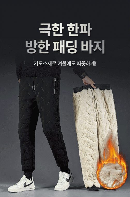 패딩바지 남자 융털 두꺼운 조거 겨울 방한바지 대표 이미지