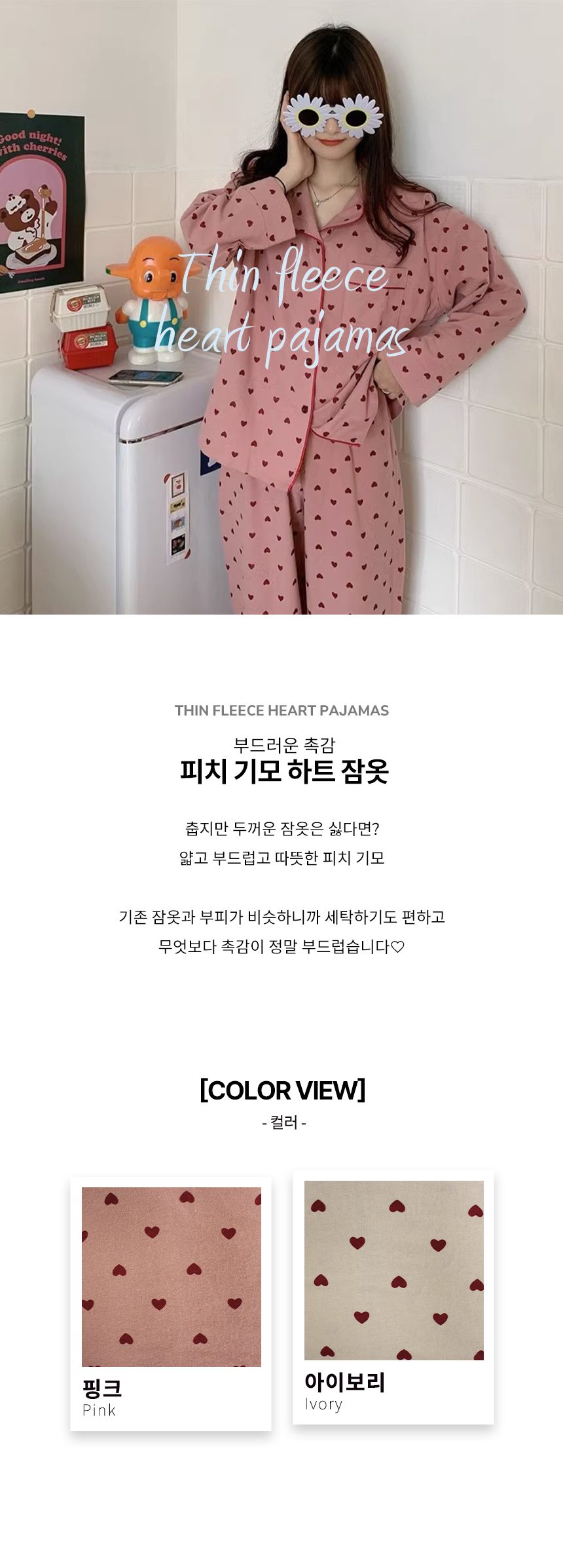하트 실내복 기모 피치 수면 잠옷 세트 상하의 상세 이미지 1