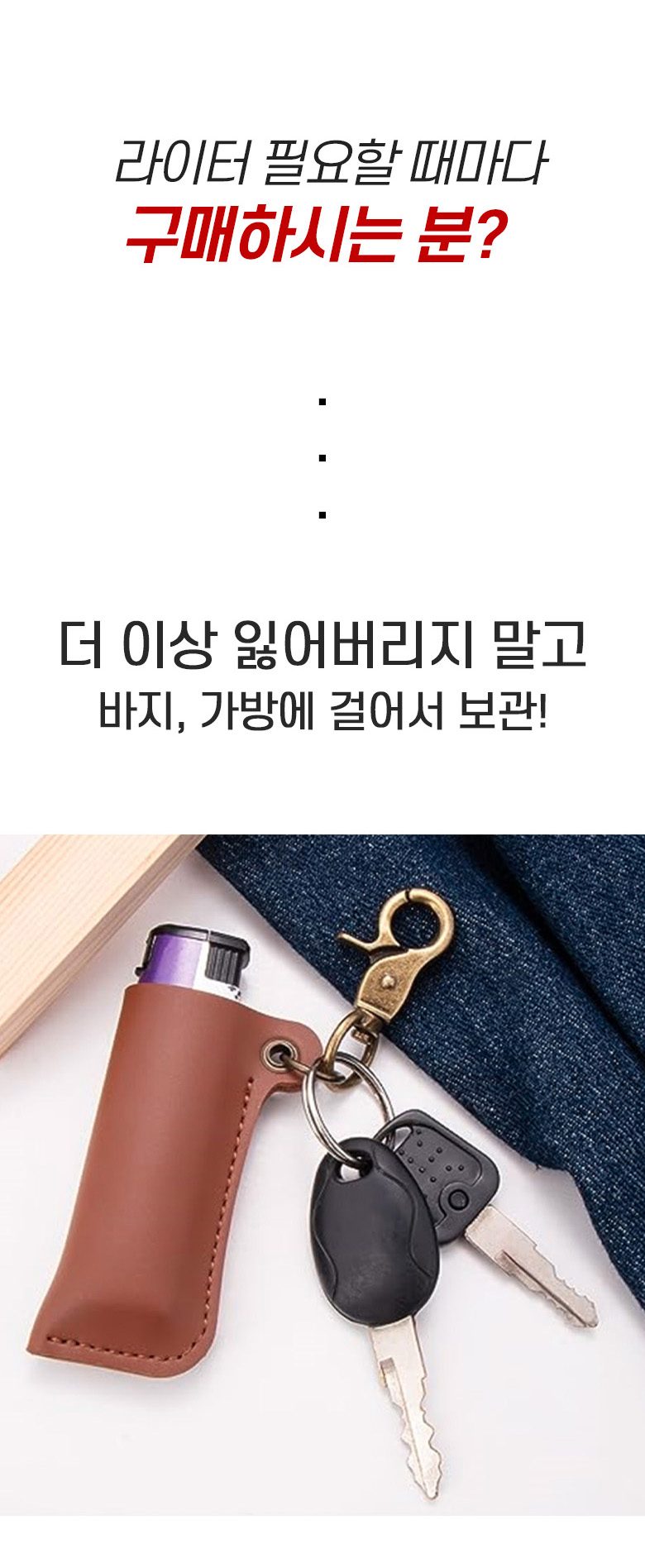 가죽 라이터 케이스 키링 2컬러 3개 묶음 상세 이미지 2