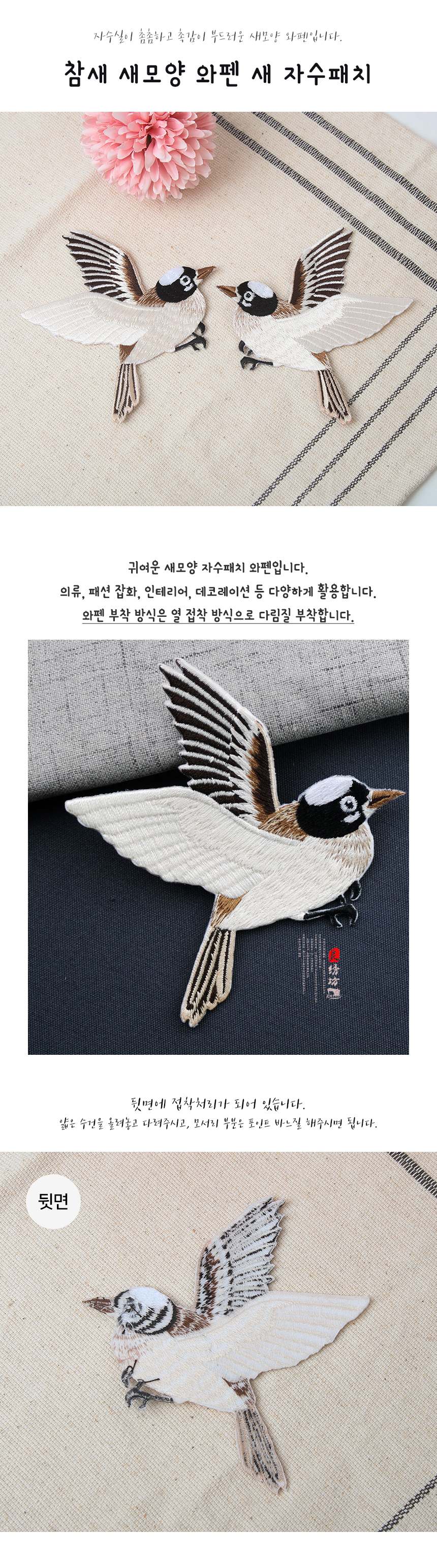 참새 모양 와펜 자수패치 한복자수 의류리폼 다림질 3개 묶음 상세 이미지 1