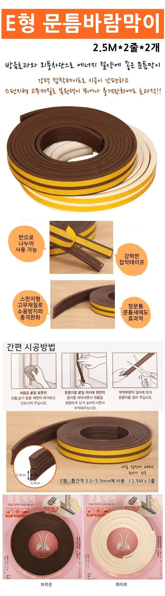 E형문틈바람막이 2개 외풍차단 창문틈막이 소음방지 상세 이미지 1