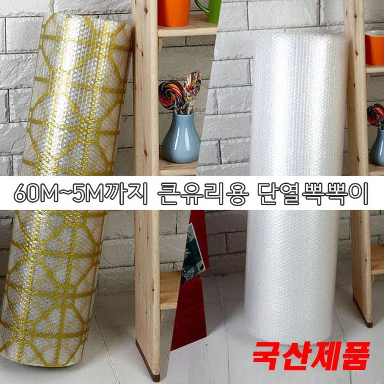 한국제품 단열뽁뽁이 단열 에어캡120cmx20m 대표 이미지