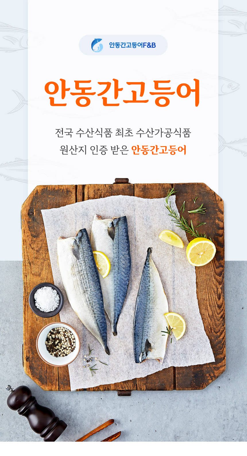 안동간고등어 170g x 10팩 상세 이미지 1