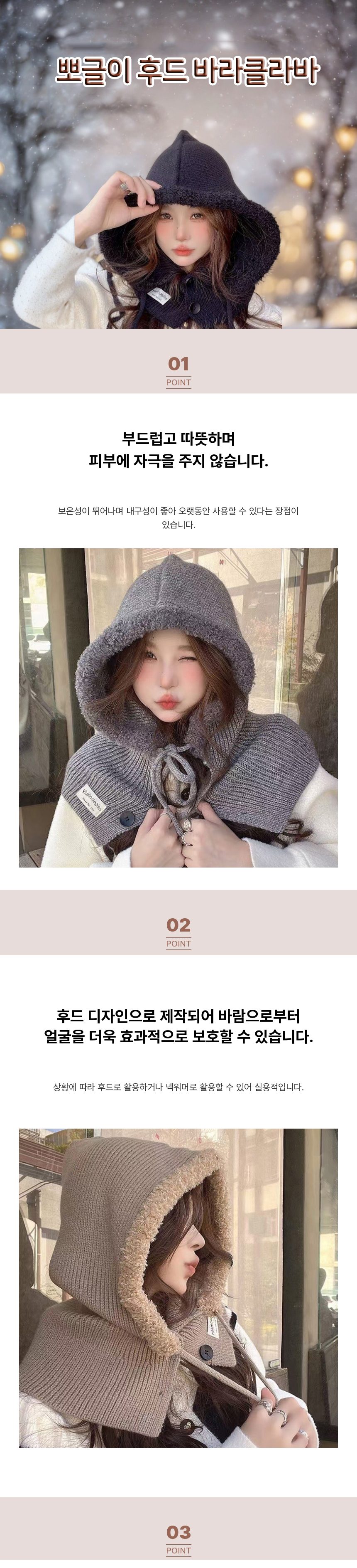 뽀글이 니트 바라클라바 후드 목도리 넥워머 모자 3개 묶음 상세 이미지 1