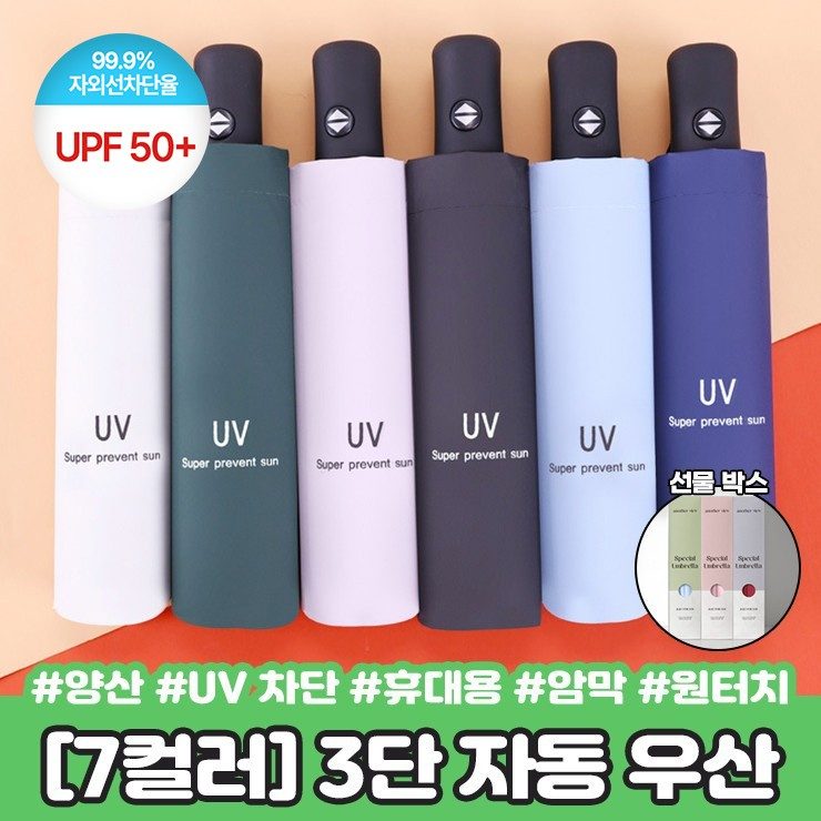 하이뷰 2658 UPF50 컴팩트 3단 자동 우산 3개 묶음 대표 이미지