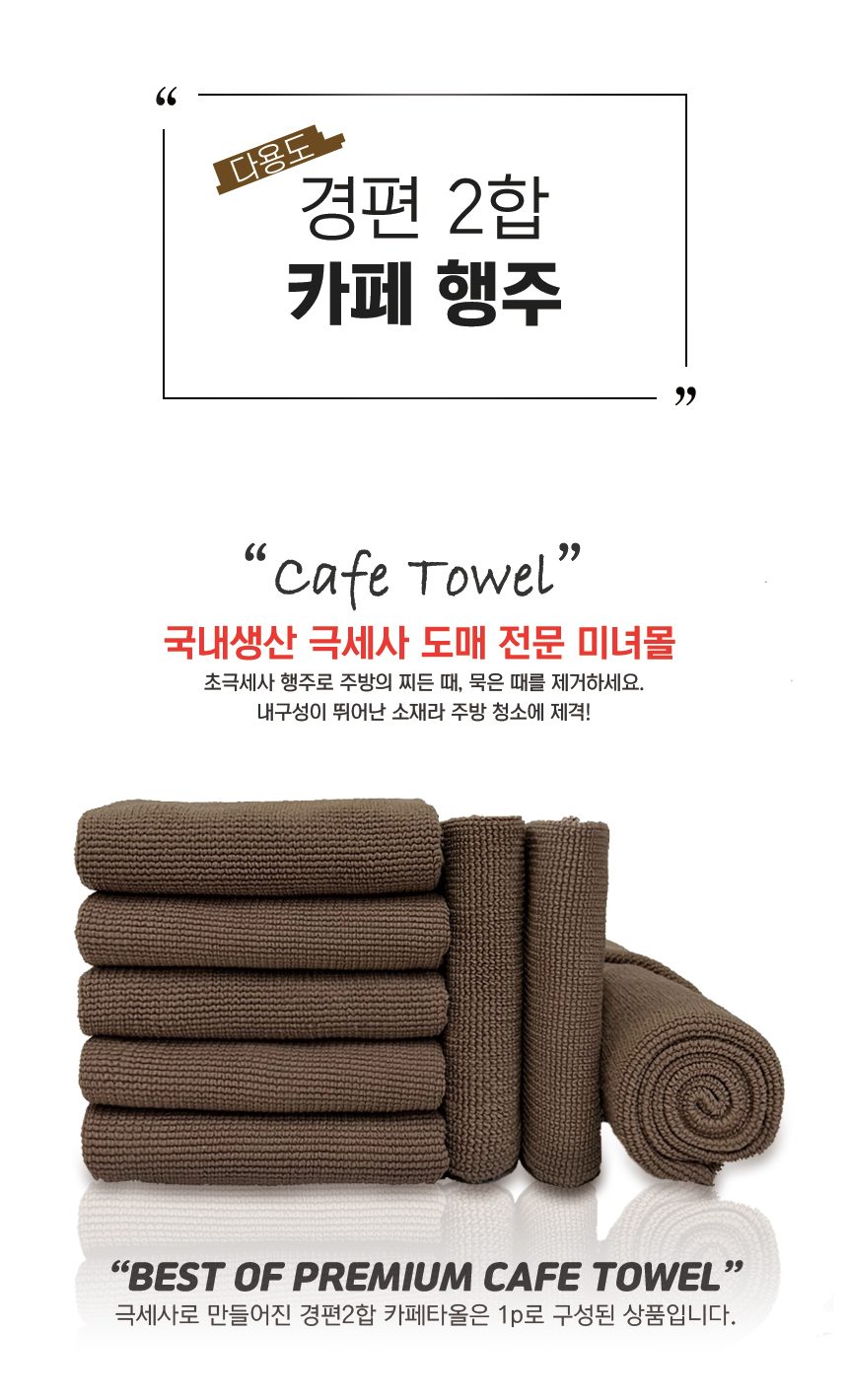 카페행주 극세사 경편 2합 바리스타 주방행주 30x40 10P 상세 이미지 3