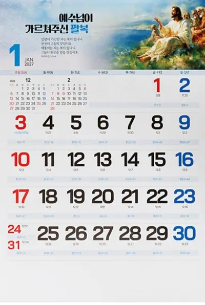 2027년 큰숫자 목회와 예수님 명언 벽걸이 달력 대표 이미지