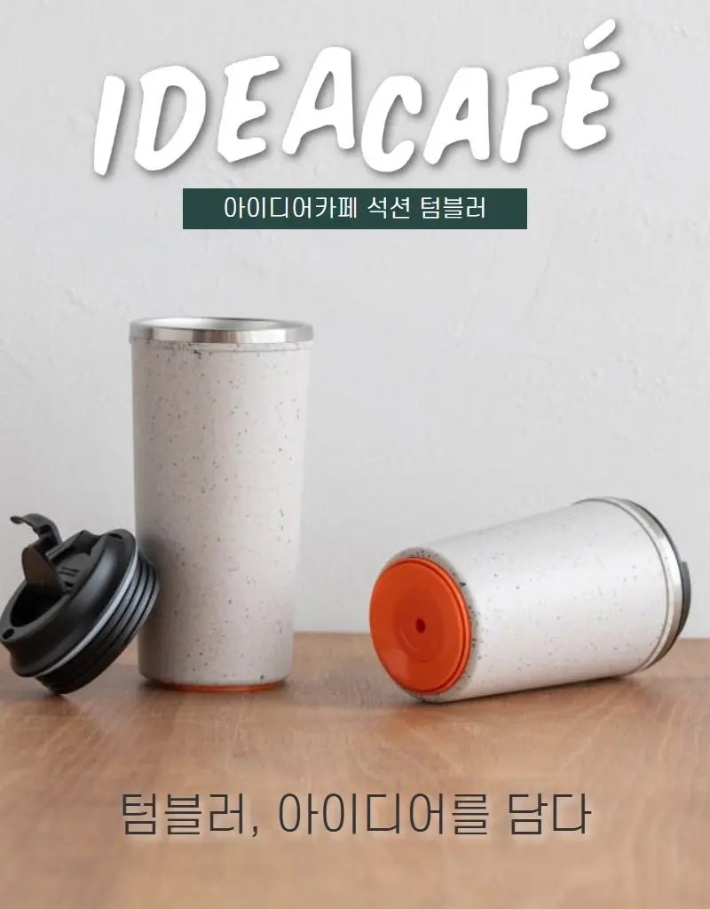 아이디어카페 석션 텀블러 친환경 보온 보냉 선물용 상세 이미지 1