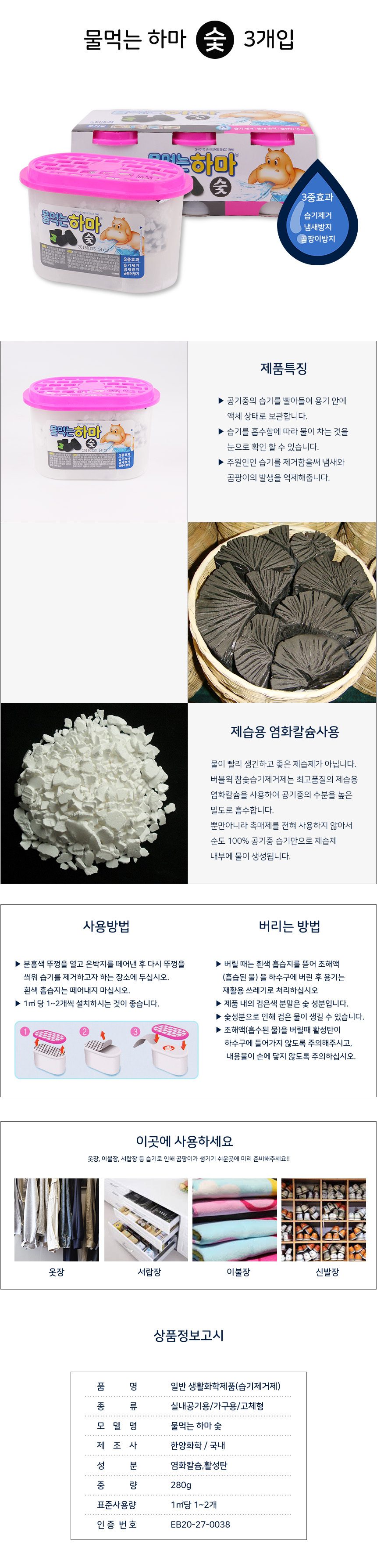 습기제거제 물먹는 하마 숯 3개입 옷장습기제거 제습제 상세 이미지 1