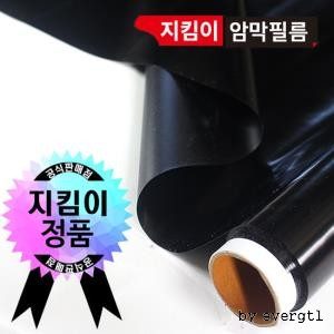 지킴이 블랙 암막 필름 암막시트지 1m*10m 대표 이미지