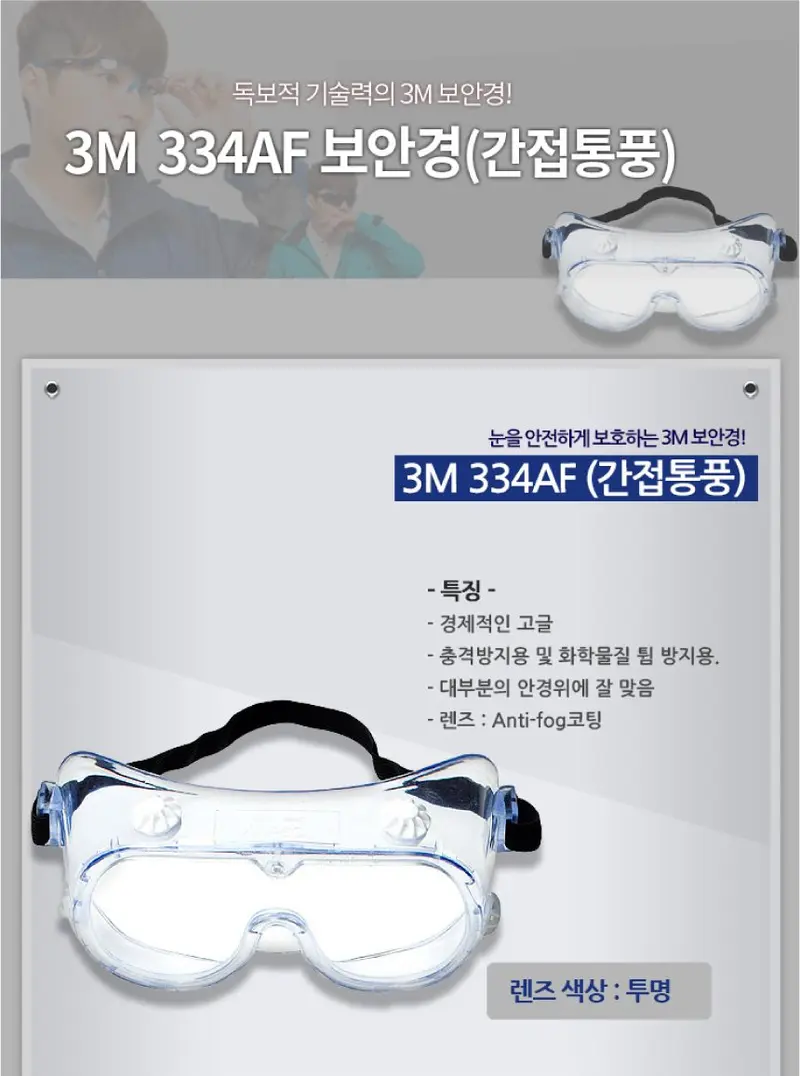 3M 334AF 산업용 안전 고글 보안경 김서림방지 3개 묶음 상세 이미지 2