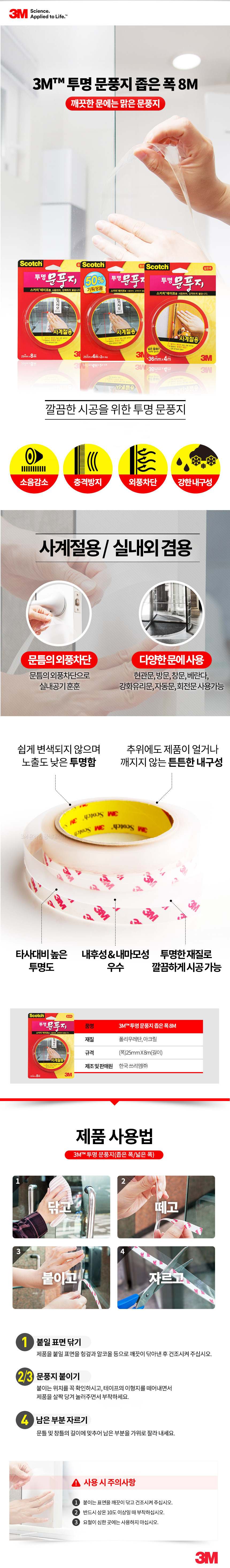3M 투명문풍지 25x8mm 샷시문풍지 외풍차단 상세 이미지 1