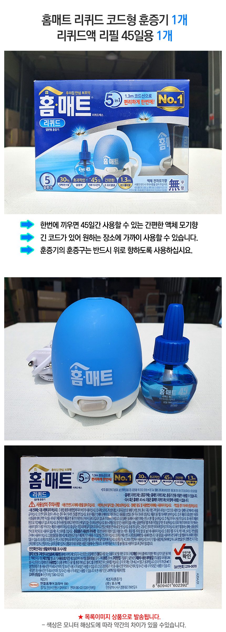 홈매트 일반형 훈증기 리퀴드 리필 45일 무향 상세 이미지 1