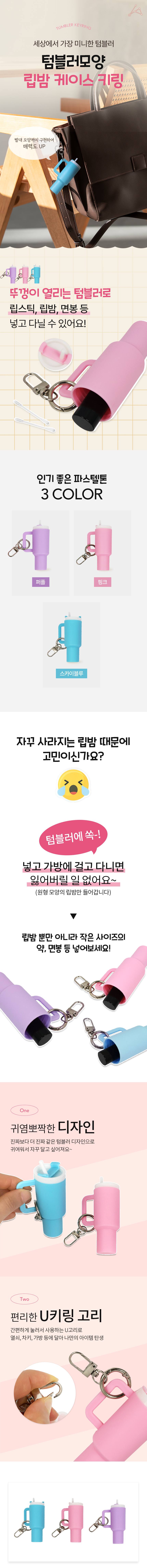 립밤 케이스 키링 립밤키링 텀블러키링 3개 묶음 상세 이미지 1